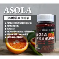 在飛比找蝦皮購物優惠-Asola頂級摩洛血橙精萃