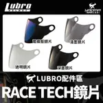 LUBRO安全帽 原廠配件區 RACE TECH 淺墨 深墨 電鍍藍 電鍍銀 電鍍 透明 鏡片 鏡座 鏡片卡座 耀瑪騎士