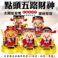 在飛比找Yahoo!奇摩拍賣優惠-【百商會】財神爺 太陽能財神爺 五路財神 招財貓 招財 招財