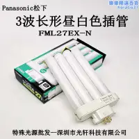 在飛比找露天拍賣優惠-鬆下fml27ex-n 護眼燈27w燈管三波長方四針燈110