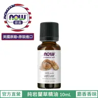 在飛比找松果購物優惠-【NOW 娜奧】Now Foods 純岩蘭草精油 10ml 