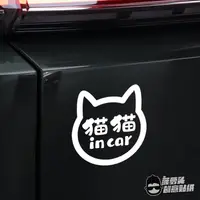 在飛比找蝦皮購物優惠-貓貓incar狗狗在車裡 汽車後門擋風玻璃裝飾提醒車貼創意訂