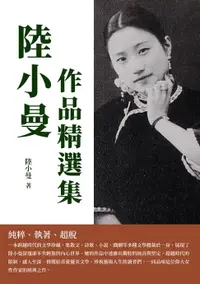 在飛比找樂天市場購物網優惠-【電子書】陸小曼作品精選集：純粹、執著、超脫