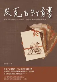 在飛比找樂天kobo電子書優惠-皮克的情書：刻劃人們真實生活的細節，詼諧而諷刺地訴說著人生 