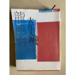 【二手書】大江大海一九四九 天下雜誌出版