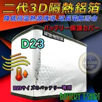 在飛比找蝦皮購物優惠-【電池達人】必備 第二代 3D-隔熱鋁箔 保護電瓶 隔熱套 