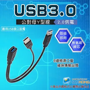 含稅】無法充手機平板大電量裝置 USB3.0 雙公對母 外接行動硬碟Y型線 硬碟電源線 外接硬碟線 隨身硬碟輔助電源線