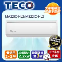 在飛比找PChome24h購物優惠-【TECO 東元】頂尖2-3坪R32一級變頻冷專2.2KW分