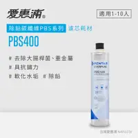 在飛比找PChome24h購物優惠-【愛惠浦公司貨】EVERPURE淨水濾芯(PBS400 CA