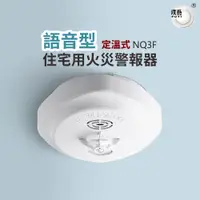 在飛比找蝦皮商城優惠-【宏力】語音住宅用火災警報器 定溫式NQ3F(住警器/語音警