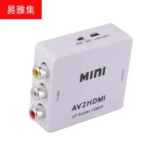 迷你av轉hdmi轉換器 rca to hdmi轉換器 AV2HDMI