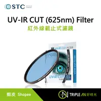 在飛比找蝦皮購物優惠-STC UV-IR CUT (625nm) Filter 紅