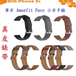 BC【真皮錶帶】華米 AMAZFIT PACE 小米手錶 運動版 錶帶寬度22MM 皮錶帶 腕帶