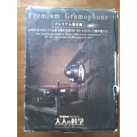 在飛比找露天拍賣優惠-大人的科學.(留聲機.蓄音機)Premium Gramoph