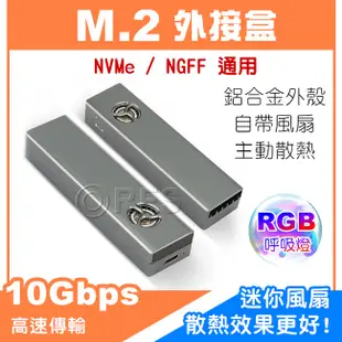 ◎洛克潮流館◎ M.2硬碟外接盒 NGFF/NVMe SSD通用 自帶風扇 強效散熱