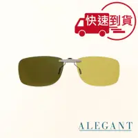 在飛比找momo購物網優惠-【ALEGANT】檸檬黃鋁鎂合金夾式感光變色夜視防眩光偏光墨