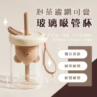 在飛比找momo購物網優惠-【質感水杯】泡茶濾網可愛玻璃吸管杯(ins風 茶水分離 便攜