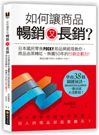 在飛比找TAAZE讀冊生活優惠-如何讓商品暢銷又長銷？日本國民零食POCKY前品牌經理教你，