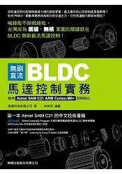 在飛比找樂天市場購物網優惠-無刷直流 BLDC 馬達控制實務- 使用 Atmel SAM