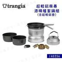 在飛比找樂天市場購物網優惠-【露營趣】瑞典製 Trangia 140256 25-6UL