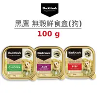 在飛比找蝦皮商城優惠-【黑鷹 BlackHawk】 優選狗主食鮮食盒 100克 (