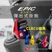 在飛比找蝦皮商城精選優惠-【台灣正品】EPIC 適用於三陽SYM 蜂鳥CLBCU 改裝