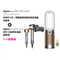 在飛比找momo購物網優惠-【dyson 戴森】HP09 三合一甲醛偵測涼暖空氣清淨機 