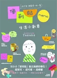 在飛比找三民網路書店優惠-便利貼memo生活小創意