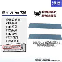 在飛比找蝦皮商城優惠-適用Daikin大金分離式冷氣CTK / FTH / FTX