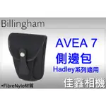 ＠佳鑫相機＠（全新）BILLINGHAM白金漢 AVEA 7配件包/側邊包FIBRENYTE(黑色)HADLEY系列適用