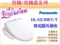 在飛比找Yahoo!奇摩拍賣優惠-Panasonic國際牌-微電腦馬桶座 DL-EE30TWM