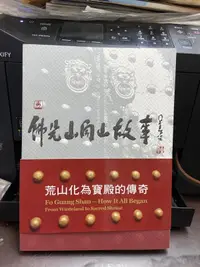 在飛比找露天拍賣優惠-知G2E 天下文化 佛光山開山故事:荒山化為寶殿的傳奇 星雲