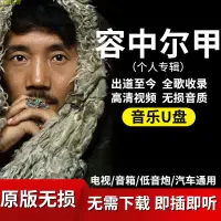 在飛比找蝦皮購物優惠-容中爾甲歌曲車載音樂隨身碟全歌收錄無損音質高清隨身碟汽車用品