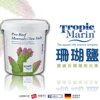 在飛比找蝦皮購物優惠-【整桶】Tropic Marin TM 海水素 海鹽 珊瑚鹽