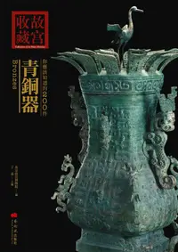 在飛比找誠品線上優惠-你應該知道的200件青銅器