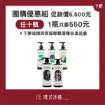 (至2/28）任選10入團購優惠組 促銷價「 $5500 」💥 1瓶只要550✅