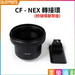 享樂攝影 C CF 轉接NEX 轉接環 附腳架座 副廠接環 支援全幅 E-MOUNT 適用A7 A7R A7S A72