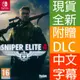 【一起玩】NS SWITCH 狙擊之神 4 中英文歐版 Sniper Elite 4 狙擊菁英4 含DLC多人遊戲地圖包