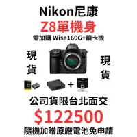 在飛比找蝦皮購物優惠-現貨 台灣公司貨 Nikon Z8 單機身 同捆包 搭購Z鏡