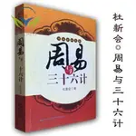 【正版促銷】周易謀略精髓入門 周易與三十六計 杜新會著九宮八卦 陰陽五行書/博文圖書