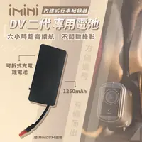 在飛比找蝦皮購物優惠-【iMiniDV內建式安全帽行車記錄器 備用電池 】機車用 