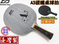 在飛比找露天拍賣優惠-顏同學 顏選桌球 Double Day DD 桌球拍 A3 