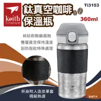 在飛比找蝦皮商城優惠-【Keith鎧斯】鈦真空咖啡保溫瓶 360ml Ti3153