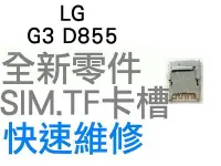 在飛比找Yahoo奇摩拍賣-7-11運費0元優惠優惠-LG G3 D855 SIM卡槽 SIM卡座 SIM卡無法讀