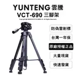 【公司貨一年保】YUNTENG 雲騰 VCT-690 鋁合金 三腳架+三向液壓雲台 承重3公斤 附收納包