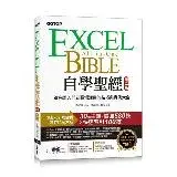 在飛比找遠傳friDay購物優惠-Excel自學聖經(第二版)：從完整入門到職場活用的技巧與實