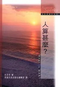 在飛比找誠品線上優惠-人算甚麼