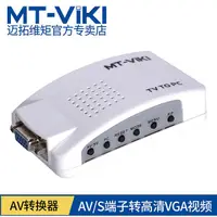在飛比找蝦皮購物優惠-MT-TP02 AV / S端子轉VGA 電腦電視 TV t