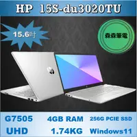 在飛比找蝦皮購物優惠-HP 15s-du3020TU    HP入門文書筆電 森森