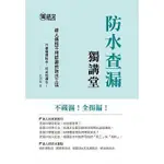 <姆斯>防水查漏獨講堂 張明義 詹氏 9789577055064 <華通書坊/姆斯>